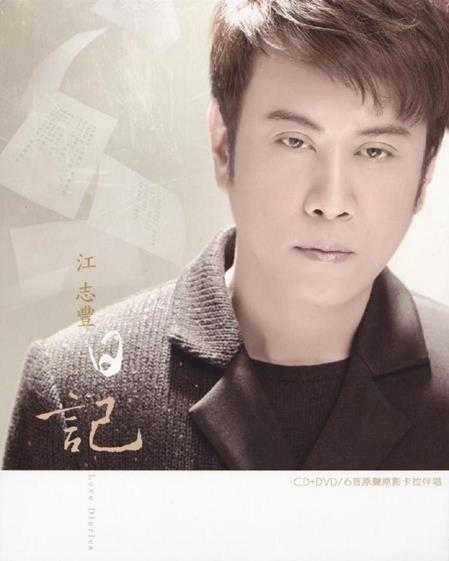江志丰.2015-日记【乾坤】【WAV+CUE】 江志丰.2015-日记【乾坤】【WAV+CUE】