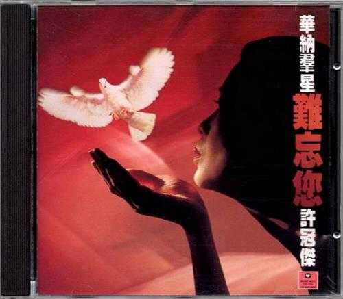 群星.1992-难忘您许冠杰【华纳】【WAV+CUE】 群星.1992-难忘您许冠杰【华纳】【WAV+CUE】