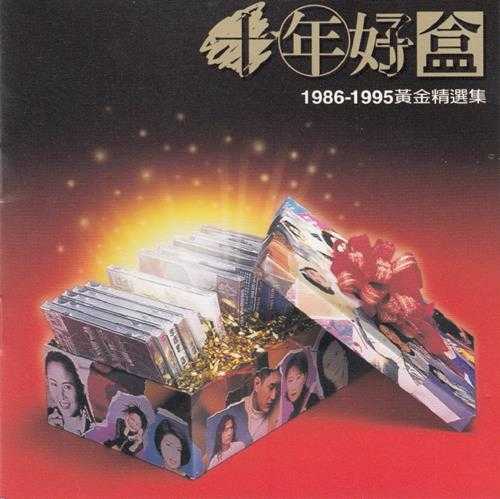 群星.1996-十年好盒1986-1995黄金精选集【上华】【WAV+CUE】 群星.1996-十年好盒1986-1995黄金精选集【上华】【WAV+CUE】