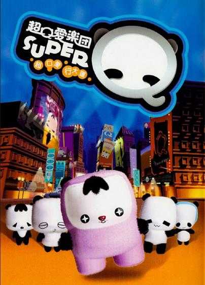 超口爱乐团.2006-SUPER超口爱大运行【大无限】【WAV+CUE】 超口爱乐团.2006-SUPER超口爱大运行【大无限】【WAV+CUE】