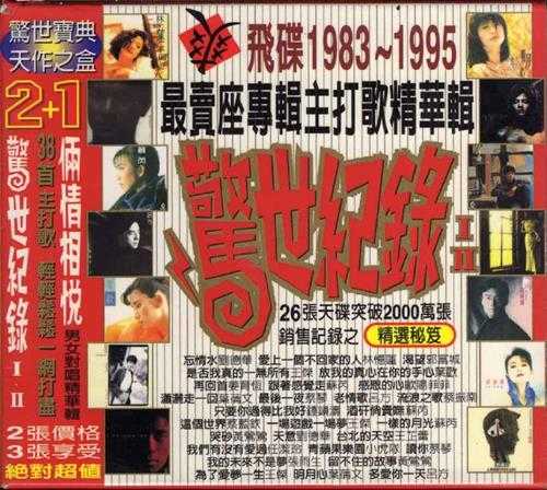 群星.1996-飞碟1983-1995最卖座专辑主打歌精华辑·惊世纪录3CD【飞碟】【WAV+CUE】 群星.1996-飞碟1983-1995最卖座专辑主打歌精华辑·惊世纪录3CD【飞碟】【WAV+CUE】