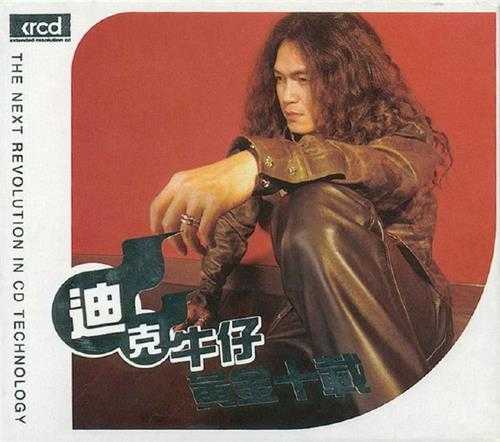 迪克牛仔.2004-黄金十载XRCD限量版【SONY】【WAV+CUE】 迪克牛仔.2004-黄金十载XRCD限量版【SONY】【WAV+CUE】