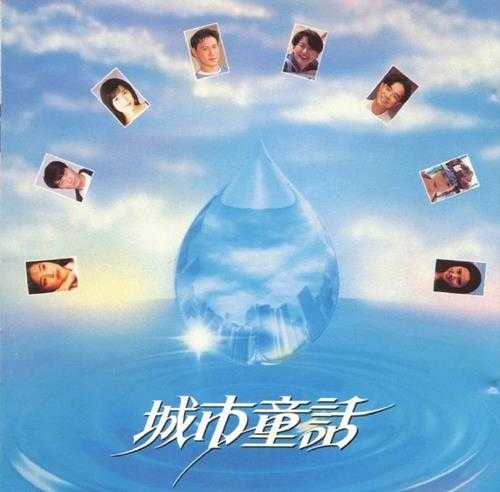 群星.1993-城市童话【宝丽金】【WAV+CUE】 群星.1993-城市童话【宝丽金】【WAV+CUE】