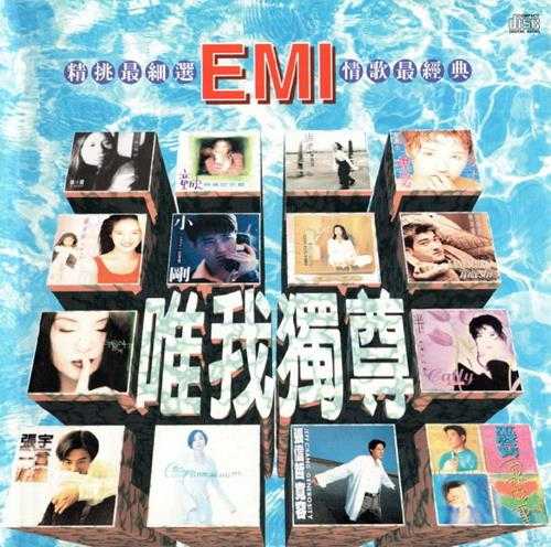 群星.1996-EMI精挑最细选唯我独尊情歌最经典【EMI百代】【WAV+CUE】 群星.1996-EMI精挑最细选唯我独尊情歌最经典【EMI百代】【WAV+CUE】