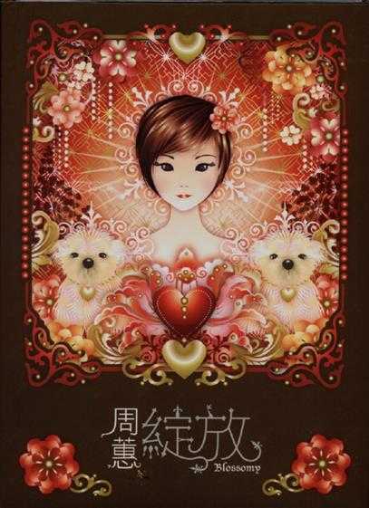 周蕙.2007-绽放【SONY】【WAV+CUE】 周蕙.2007-绽放【SONY】【WAV+CUE】