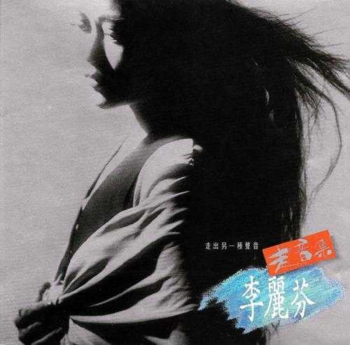李丽芬.1990-走音集【派森】【WAV+CUE】 李丽芬.1990-走音集【派森】【WAV+CUE】