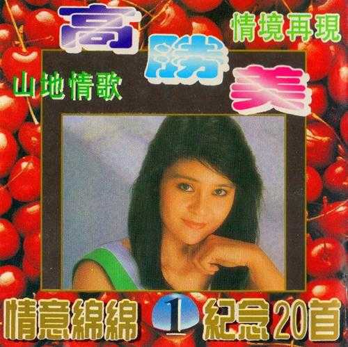 高胜美.1994-山地情歌5CD【永盛】【WAV+CUE】 高胜美.1994-山地情歌5CD【永盛】【WAV+CUE】