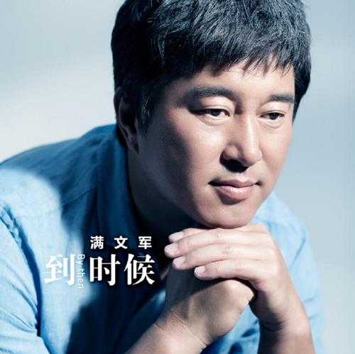 满文军.2015-到时候【天浩盛世】【WAV+CUE】 满文军.2015-到时候【天浩盛世】【WAV+CUE】