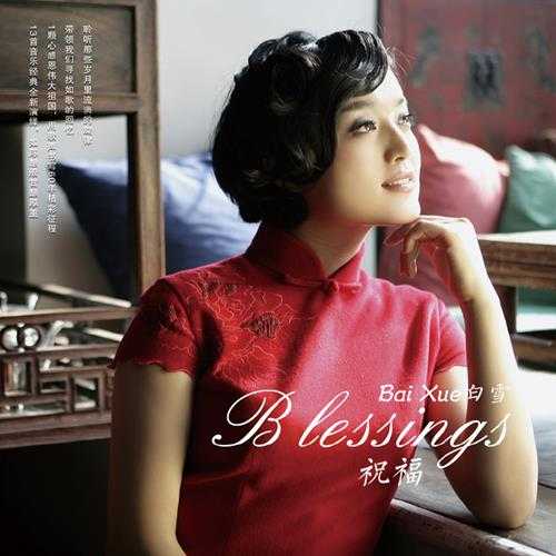 白雪.2009-祝福【天籁音典】【FLAC分轨】 白雪.2009-祝福【天籁音典】【FLAC分轨】