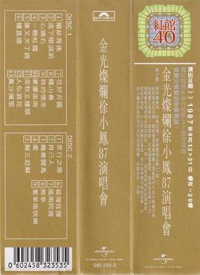 徐小凤.1987-金光灿烂徐小凤87演唱会2CD(2023环球红馆40复刻系列)【环球】【WAV+CUE】