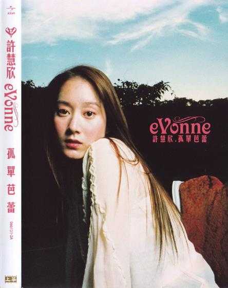 许慧欣.2002-孤单芭蕾【上华】【WAV+CUE】 许慧欣.2002-孤单芭蕾【上华】【WAV+CUE】