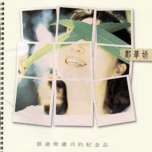 郑华娟.1995-旅途与岁月的纪念品(2013华纳复刻版)【飞碟】【WAV+CUE】 郑华娟.1995-旅途与岁月的纪念品(2013华纳复刻版)【飞碟】【WAV+CUE】