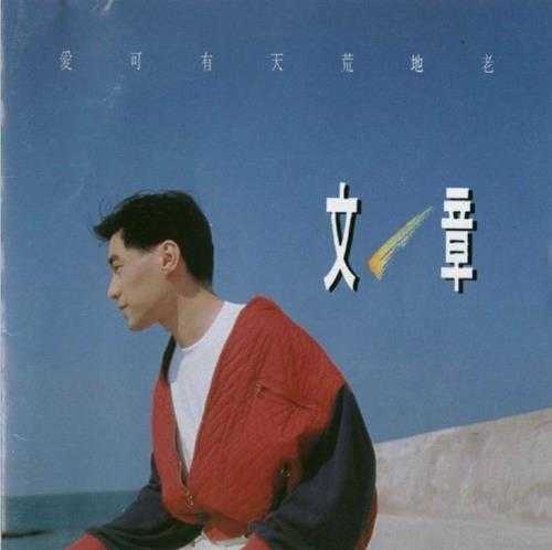 文章.1993-爱可有天荒地老【名将】【WAV+CUE】 文章.1993-爱可有天荒地老【名将】【WAV+CUE】