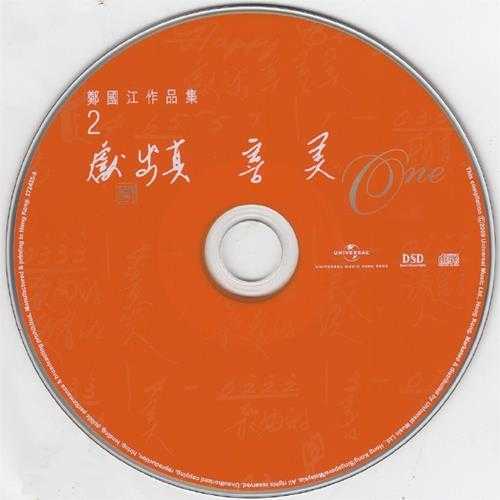 群星.2009-郑国江作品集2献出真善美3CD【环球】【WAV+CUE】