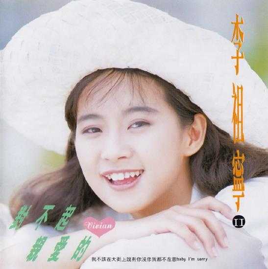 李祖宁.1992-对不起亲爱的【新格】【WAV+CUE】