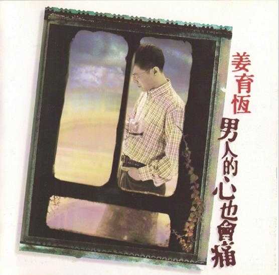 姜育恒.1996-男人的心也会痛【飞碟】【WAV+CUE】