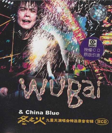 伍佰.2002-冬之火九重天演唱会特选录音专辑2CD【滚石】【WAV+CUE】