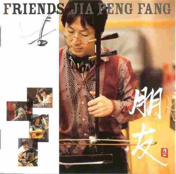 贾鹏芳(二胡)《朋友Friends》[WAV+CUE]