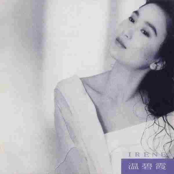 温碧霞.1991-IRENE【Homerun】【WAV+CUE】