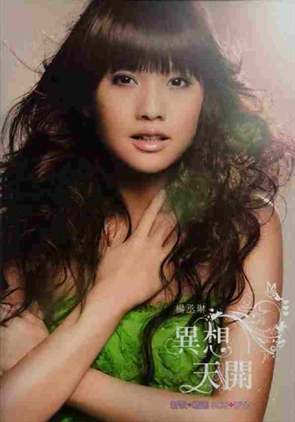 杨丞琳《2010异想天开(新歌+精选)》3CD[WAV整轨]