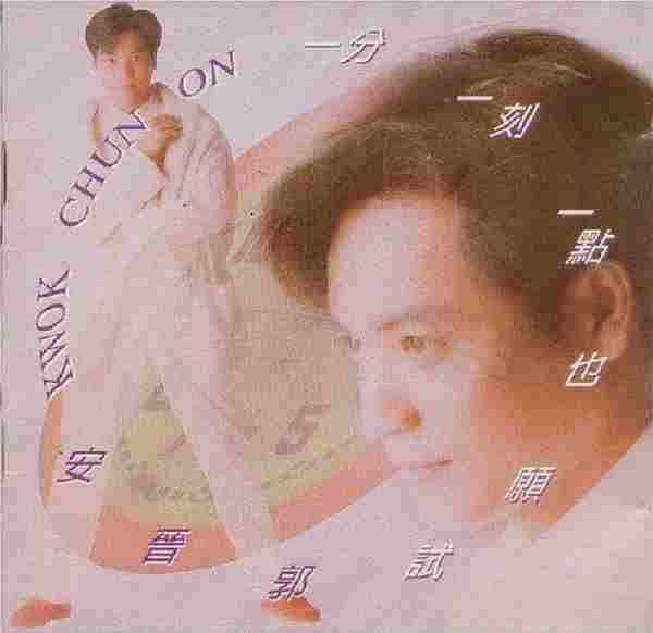 郭晋安.1995-一分一刻一点也愿试【COLORWAY】【WAV+CUE】