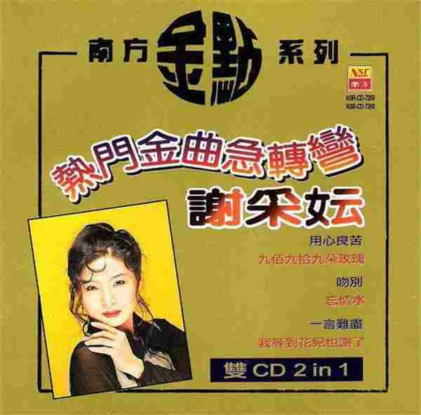 谢采妘热门金曲急转弯2CD[WAV+CIE]