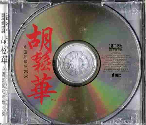 中国新民歌大全《胡松华》1999[WAV+CUE]