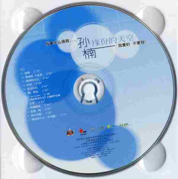 孙楠-无损合辑《楠得精选,超级楠声,旅途,燃燒活得美好》19CD[WAV]