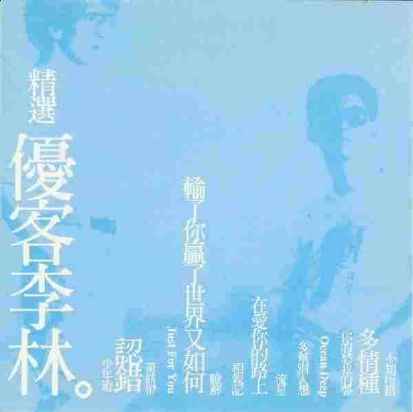 优客李林.2000-精选优客李林【点将】【WAV+CUE】+9CD