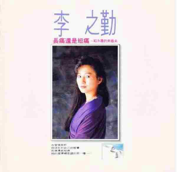 李之勤.1990-长痛还是短痛【飞碟】【FLAC+CUE】