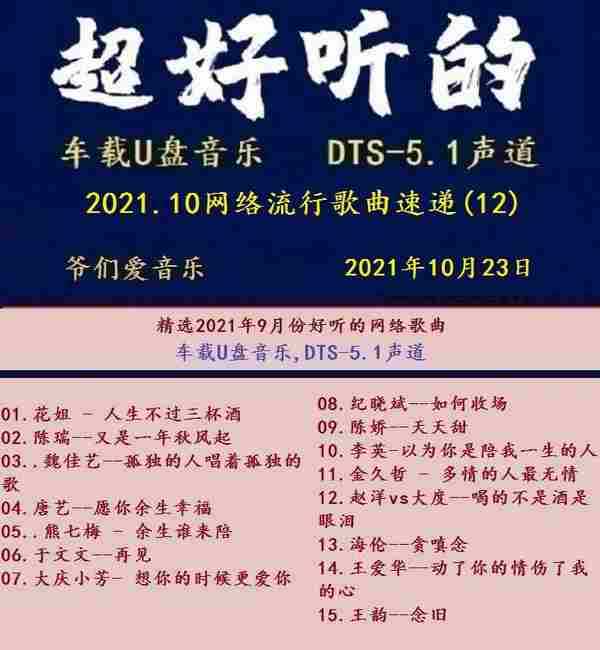 群星《2021.10网络流行歌曲速递12》[MP3\DTS+WAV分轨]