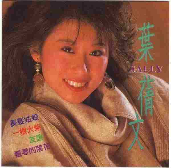 叶倩文1994-SALLY2飘零的落花[新加坡][WAV整轨]