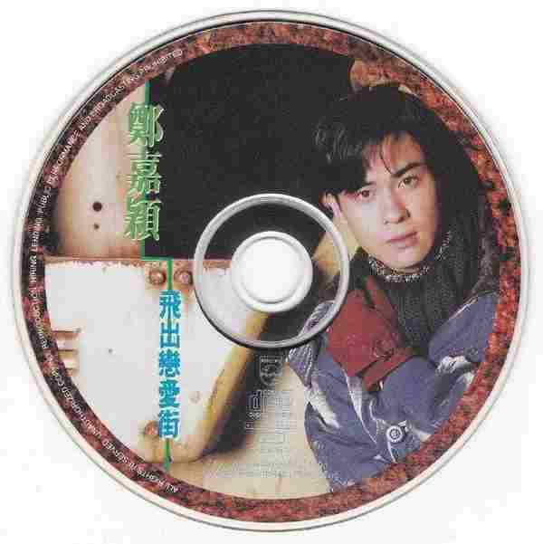 郑嘉颖.1994-飞出恋爱街(EP)【宝丽金】【WAV+CUE】