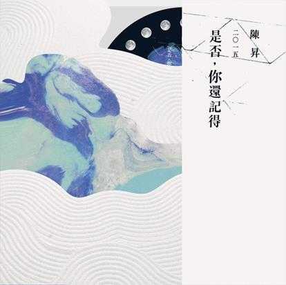 陈升.2015-是否,你还记得【滚石】【FLAC分轨】
