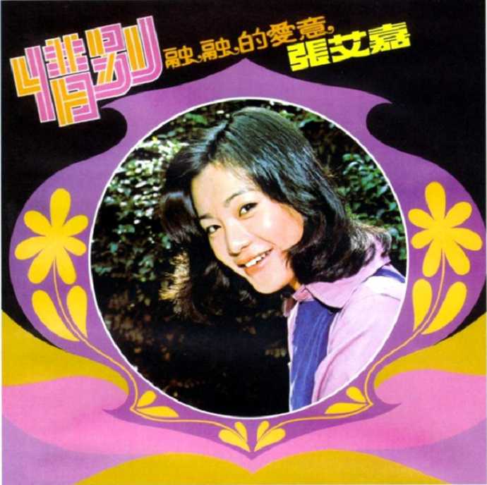 张艾嘉.1976-曾经年轻1.惜别(2013飞跃复刻版)【歌林】【WAV+CUE】