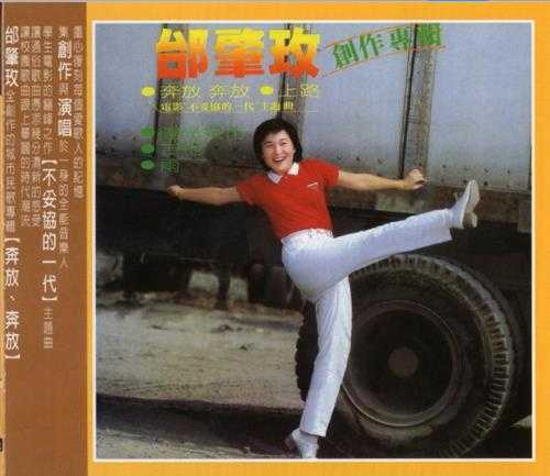 邰肇玫.1980-奔放奔放(喜玛拉雅复刻版)【光美】【WAV+CUE】