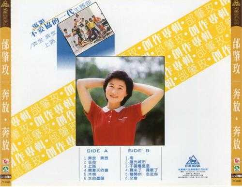 邰肇玫.1980-奔放奔放(喜玛拉雅复刻版)【光美】【WAV+CUE】