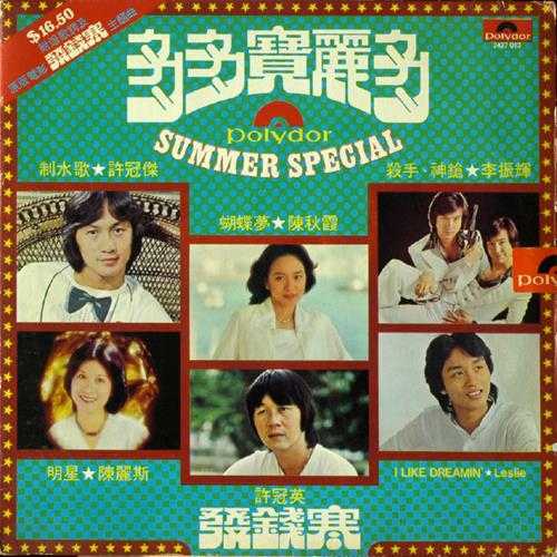 群星.1977-多多宝丽多(LP版)【宝丽金】【WAV+CUE】