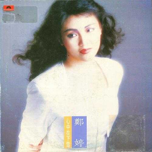 郑婷.1983-心中在下雪(LP版)【宝丽金】【WAV+CUE】