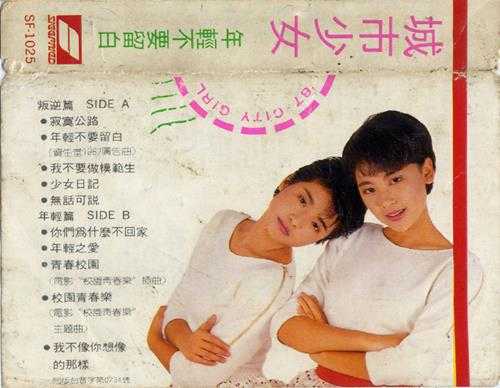 城市少女.1987-年轻不要留白(TP版)【齐飞唱片】【WAV+CUE】