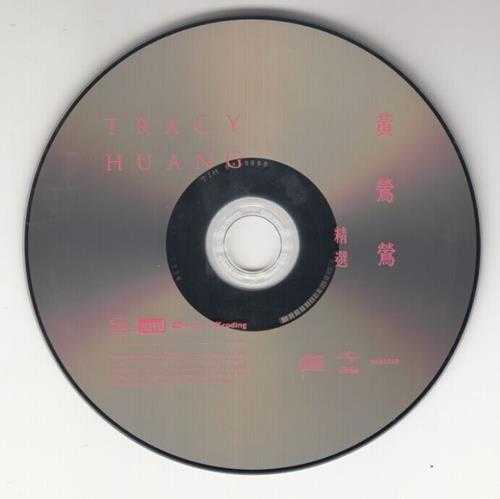 黄莺莺精选XRCDSHMCDWAV+CU