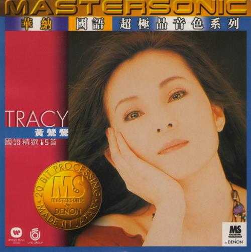 黄莺莺.1997-黄莺莺国语精选十五首(华纳国语超极品音色系列)【华纳】【WAV+CUE】