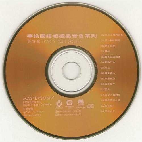 黄莺莺.1997-黄莺莺国语精选十五首(华纳国语超极品音色系列)【华纳】【WAV+CUE】