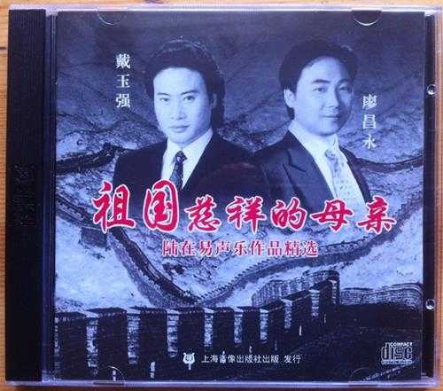 群星.2007-祖国慈祥的母亲(陆在易声乐作品精选)【上海音像】【WAV+CUE】