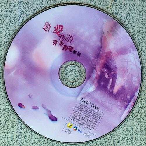 群星.2002-恋爱物语情歌对唱精选2CD(引进版)【滚石】【WAV+CUE】