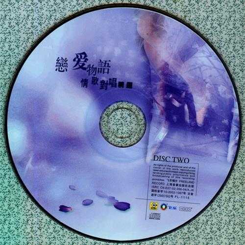 群星.2002-恋爱物语情歌对唱精选2CD(引进版)【滚石】【WAV+CUE】