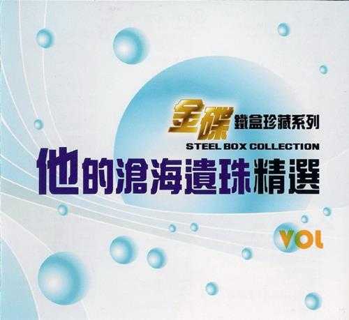 群星.2009-他(她)的沧海遗珠精选(金碟铁盒珍藏系列)【SONY】【WAV+CUE】
