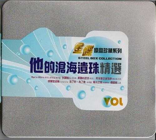 群星.2009-他(她)的沧海遗珠精选(金碟铁盒珍藏系列)【SONY】【WAV+CUE】