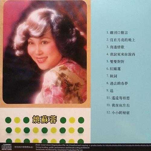 姚苏蓉.1981-离别口难言(2015梦田复刻版)【大联机构】【WAV+CUE】
