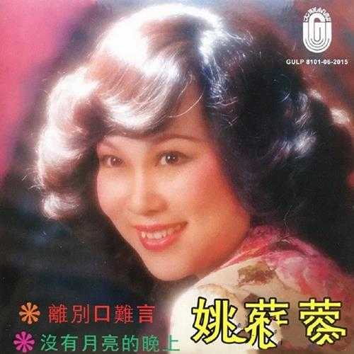 姚苏蓉.1981-离别口难言(2015梦田复刻版)【大联机构】【WAV+CUE】